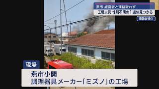 燕市の工場火災で1人の遺体見つかる 80代経営者と連絡取れず【新潟･燕市】スーパーJにいがた7月23日OA