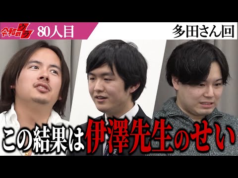 「100％伊澤先生のせい」細井先生が詰めるその理由は【令和のウラ［多田 亮太］】[80人目]受験生版Tiger Funding