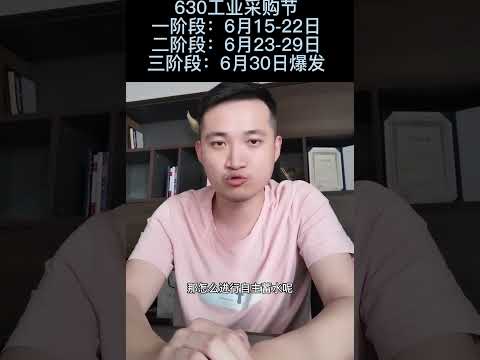 1688运营 630工业采购节s级大促玩法电商运营 阿里巴巴运营