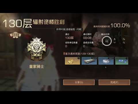 明日之后辐射诡楼S20赛季经典服130层竞速8s Lifeafter Death High Floor 130F