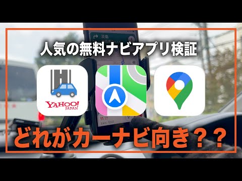 【無料ナビアプリ比較】Yahoo!カーナビ、Apple純正マップ、Googleマップの3つでドライブしてみた