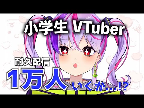 【小学生VTuber】登録者1万人まで耐久配信！縦型だよ！【#新人vtuber / maru_まる】