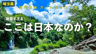 【将門の滝 オートキャンプ場(全サイト紹介)】川に滝、マイナスイオン全開の大自然キャンプ場［埼玉県］