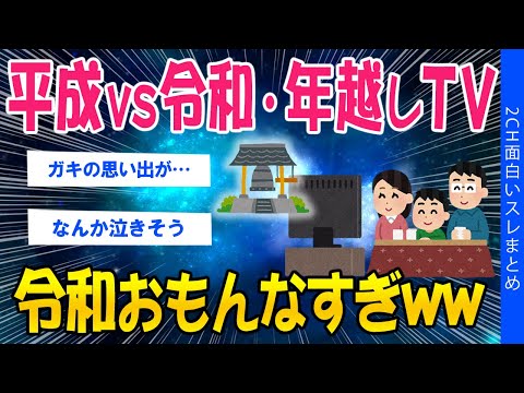 【2ch面白いスレ】平成VS令和の年越しTV、令和おもんなすぎww【ゆっくり解説】