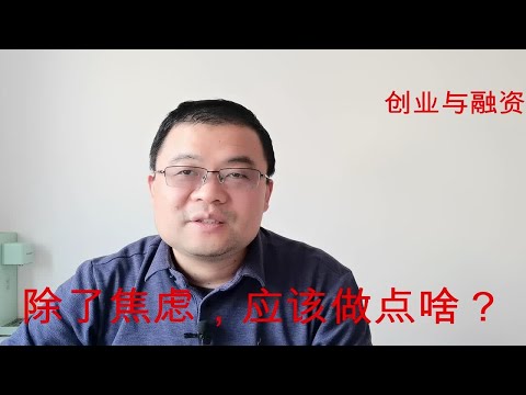 作为创业者，因疫情被隔离在家，除了焦虑，应该做点啥？