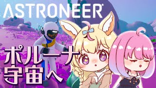 【ASTRONEER】あしゅとろんなぁ！！！！宇宙へいざゆかん #ポルーナ【尾丸ポルカ/姫森ルーナ/ホロライブ】