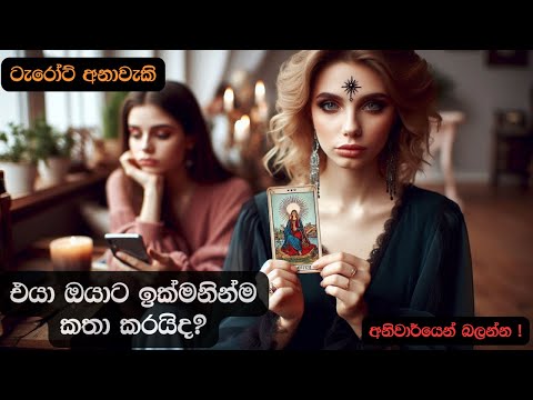 එයා ඔයාට ඉක්මනින්ම කතා කරයිද? 📞 Sinhala Tarot Reading 💫