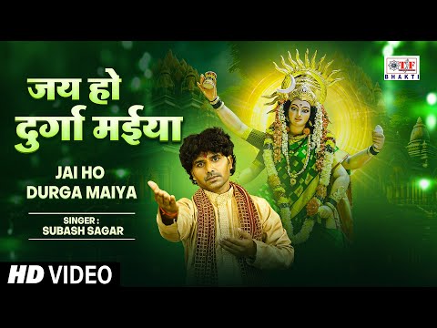 Jai Ho Durga Maiya || #Subash Sagar - जय हो दुर्गा मईया | Bhakti Song 2024