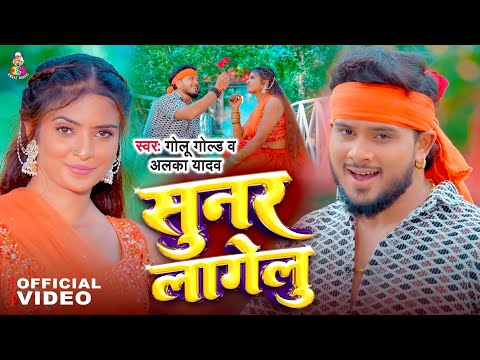 #Video - #Golu Gold | सुनर लागेलु | #Alka Yadav | Sunar Lagelu | Bhojpuri Viral Song 2024