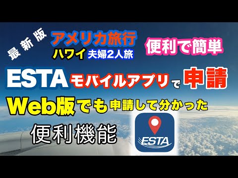 【64】ESTAモバイルアプリ申請 vs ESTA Web申請ガイド！アメリカに渡航するなら忘れずに申請しよう！　2年間の有効期限がきたら再申請！