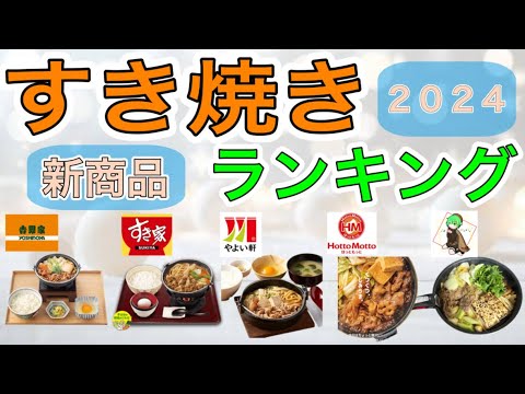 2024年すき焼き新商品を食べ比べランキング！