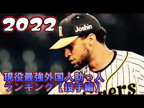 真の最強は誰だ！現役選手で選ぶ！ナンバーワン投手！【外国人助っ人編2022】