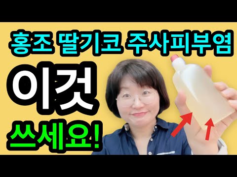 홍조 딸기코 주사피부염 피부트러블 싹 잡아버리는 이것! 써보세요 얼굴에 빛이 납니다✨🥰