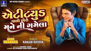 Ranjan Rathva New Timli 2025 | Attitude Valo Chhori Mane Ni Gamela | Niv Music Studio | #timli