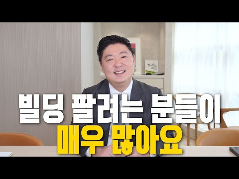 빌딩 팔려는 매도자가 많아요! 다만...!