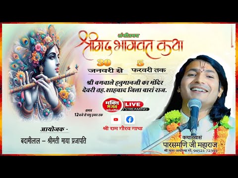 🔴Live 7 DAY संगीतमय श्री मद भागवत कथा ! ग्राम देवरी जिला बारां राज. कथा व्यास पारसमणि जी महाराज