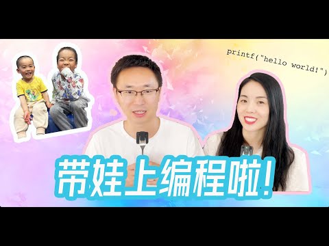 [English Subtitle] 五岁小孩学习编程是一种什么样的体验？｜AIGC之下为什么还要学习编程｜何时开始，5岁太早了吗？｜如何学习｜learn programing as a kid