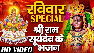 रविवार स्पेशल भजन | सूर्यदेव गायत्री मंत्र | राम जी के भजन | Suryadev Bhaajn | Ramayan chaupai