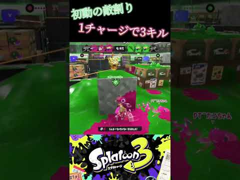 割るのは…敵だ!　【スプラトゥーン3】 #shorts