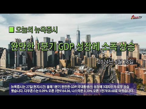 뉴욕증시, 완만한 1분기 GDP 성장에 소폭 상승