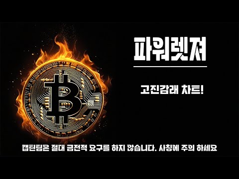 파워렛저 코인 전망 ㅣ베팅을 해봐야 하는 종목 하지만 장기화 될수 있는종목 선택의 기로입니다.