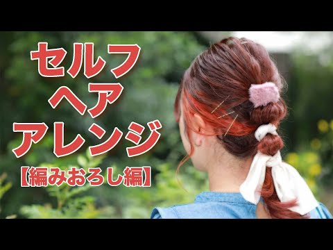 セルフヘアアレンジ【あみおろし編】