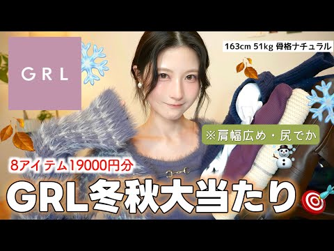 【GRL】秋冬新作８点❄️大優勝しました。絶対買うべき天才アイテム購入品紹介！🍂