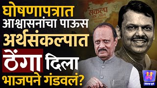 Maharashtra Budget 2025: Ladki Bahin Yojana 2100 चा हफ्ता नाहीच? BJP ने अर्थसंकल्पात ठेंगा दिला?