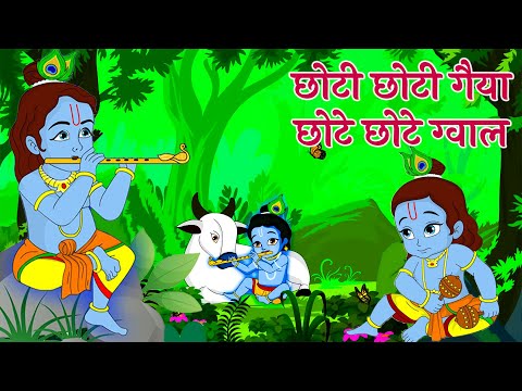 Choti Choti Gaiya Chote Chote Gwal | छोटी छोटी गैया छोटे छोटे ग्वाल | Krishna God Bhajan 2025