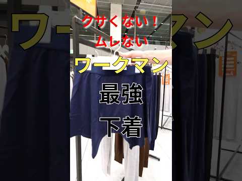 クサくない！ムレない！ワークマンで“最強”の下着を見つけた！#andgp #ワークマン #workman #下着 #パンツ #ボクサーパンツ #メリノウール #ウール #防臭 #ニオイ #臭い