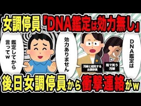 【2ch修羅場スレ】女調停員「DNA鑑定は効力無し」→後日女調停員から衝撃連絡がｗ