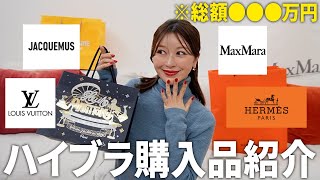 【総額○○万円!? 】購入品紹介第二弾！パリで購入したハイブラを紹介 👜✨ HERMES/LOUIS VUITTON/JACQUEMUS/MaXMara