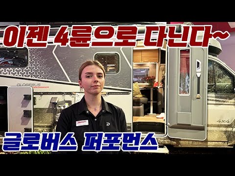 4륜으로 다닌다~ 캠핑카들의 진화, 글로버스 퍼포먼스 #캠핑카 #차박 #캠핑장 #캠핑 #데스렙스 #globus #dethleffs