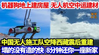 机器狗地上建房屋，无人机空中运建材，中国无人施工队空降西藏震后重建，塌的没有造的快 ，8分钟还你一座新家！#机器狗 #无人机 #西藏