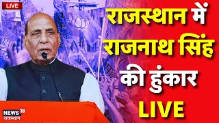 ✅Rajnath Singh LIVE : Rajasthan में गरजे Defence Minister Rajnath Singh | Rajasthan News Live | Live