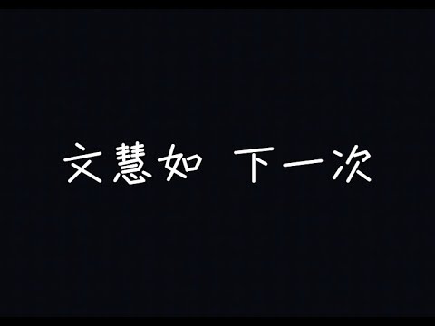 文慧如 Boon Hui Lu - 下一次【妳幸福洋溢的臉，烙印在我眼前】[ 歌詞 ]