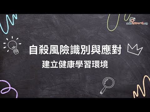 自殺風險識別與應對 - 建立健康學習環境 (由勞工及福利局贊助)