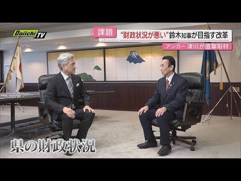 【新年の県政いかに】知事へ津川アンカー直撃取材！｢財政｣｢公約｣｢リニア｣…あのキャッチフレーズも(静岡)