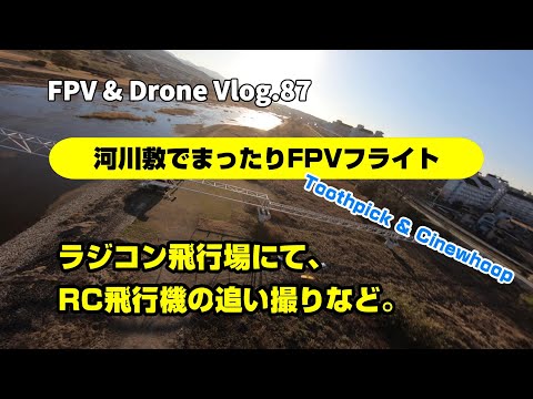 FPV Vlog.87 河川敷にてFPVフライト