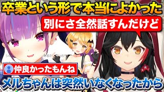 あくたんが卒業という形で終われる事は本当によかったと話すミオしゃ【ホロライブ/大神ミオ/湊あくあ/夜空メル】