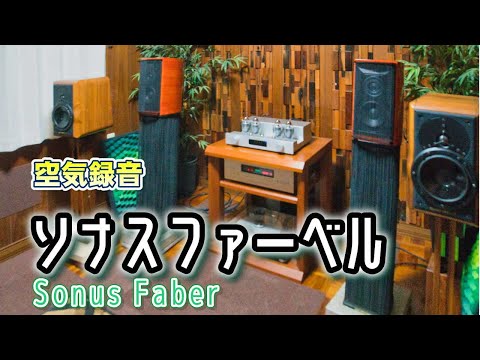 ソナスファベールさん宅で空気録音。他ではなかなか聴けない美音にノックアウトされました！