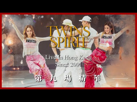 《Twins Spirit Since 2001 Live In Hong Kong》第九場演唱會精華