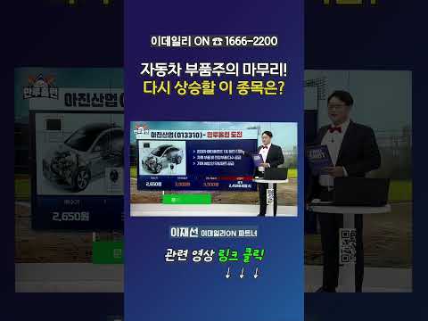 자동차 부품주의 마무리! 다시 상승할 이 종목은?_이재선 이데일리ON 파트너