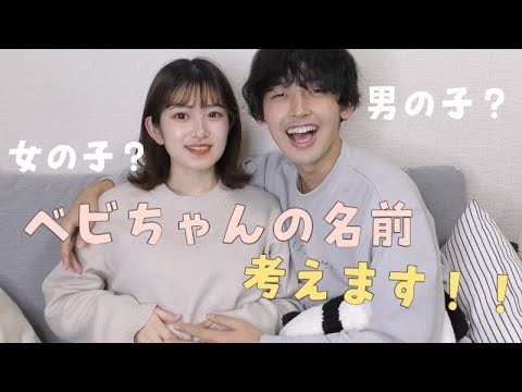 【命名会議】パパとママが子供の名前を真剣に考える!!!