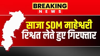 ACB Raid in Bemetara : ACB की हत्थे चढ़े साजा SDM | SDM माहेश्वरी रिश्वत लेते हुए गिरफ्तार