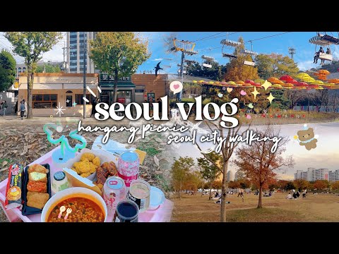 🇰🇷 [中字 ENG] 首爾 seoul vlog 🎀 seoul grand park 🍁🍂 picnic at hangang 🧺 fangirl moments ☀️🎭