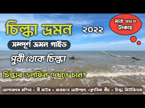 Chilka Lake Travel Guide 2022 | পুরী থেকে চিল্কা ভ্রমণ | Chilka Tour Guide | Chilka Tour Package