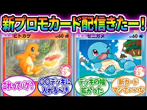 ポケポケ「新プロモ」のイベント来てるぞ！！に対するみんなの反応集