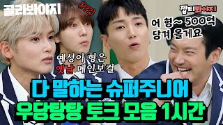 [골라봐야지][슈퍼주니어 레전드 스페셜♨] 별별★ 얘기 다 하는 슈주 토크 무한 제공｜아는형님｜JTBC 221224 방송 외