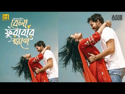 বেলা ফুরাবার ক্ষণে নাটক | Bela Furabar Khone Natok | Irfan Sajjad Samira Khan Mahi | New Natok 2024